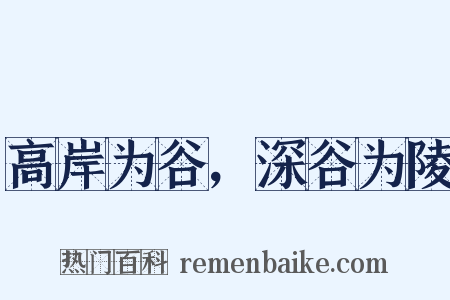 高岸为谷，深谷为陵是什么意思的图片